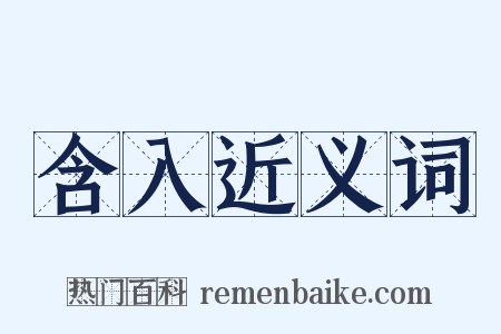 含入近义词是什么意思的图片